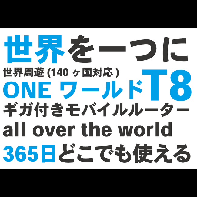 【リチャージWiFi】新商品”ONEワールド” 予約販売開始!