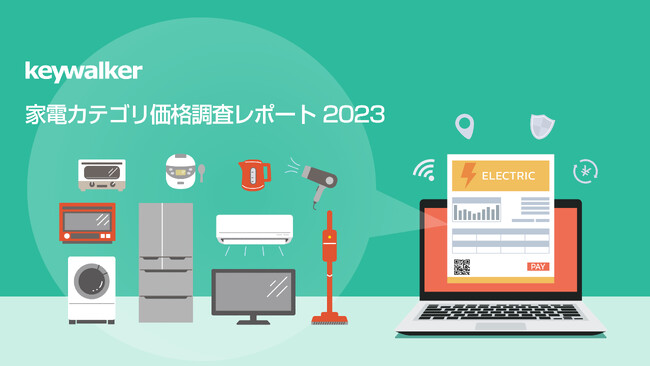 【調査レポート】コロナ以前~現在で、価格上昇率が高い家電カテゴリとは?1年間の月別平均価格も調査