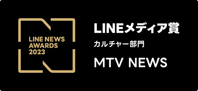 2023 年 LINE ユーザーに支持されたメディアに贈られる 「LINE メディア賞」の「カルチャー部門」において、MTV NEWSが大賞を初受賞！