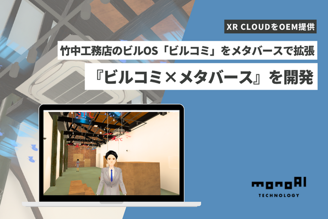monoAI technology、竹中工務店が手掛けるビルOS「ビルコミ(R)」をメタバースで拡張する『ビルコミ×メタバース』を開発