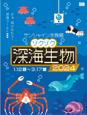 「遠いけど近い！？近づきたい！深海の世界」をテーマに様々な側面から深海の世界に近づけるイベント開催！！「サンシャイン水族館 ゾクゾク深海生物2024」