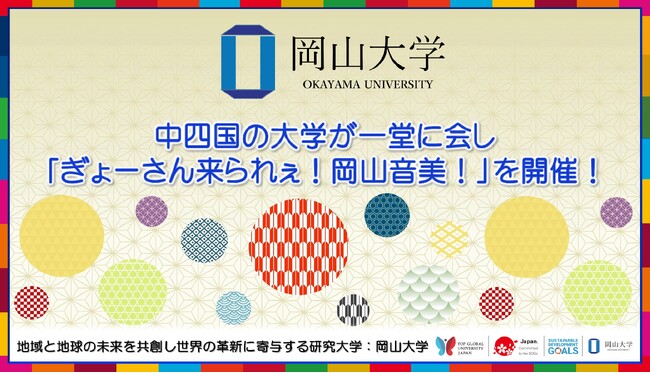 【岡山大学】中四国の大学が一堂に会し「ぎょーさん来られぇ!岡山音美!」を開催!