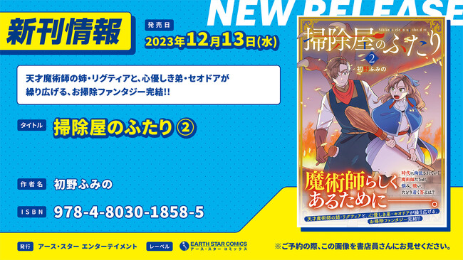 <お掃除ファンタジー完結>『掃除屋のふたり』コミックス第2巻12月13日(水)発売