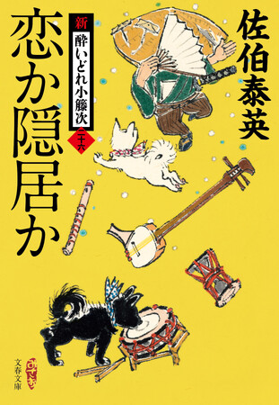 佐伯泰英さん時代小説300冊目、「小籐次」が帰ってきた!2024年1月4日発売決定