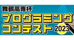 【舞鶴高専】 「舞鶴高専杯プログラミングコンテスト2023」を開催