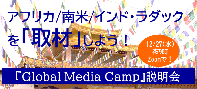【12/27開催】アフリカ/南米/インド・ラダックを「取材」しよう！『Global Media Camp』オンライン説明会