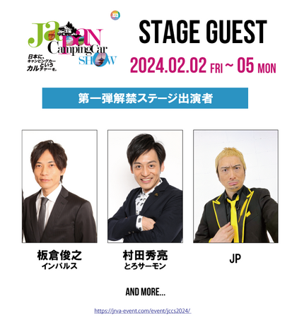 ジャパンキャンピングカーショー2024ステージ出演者第一弾解禁!前売券本日から発売開始!!