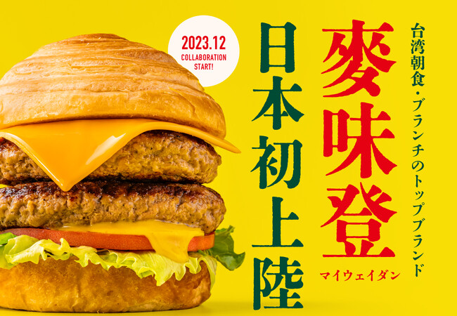 台湾朝食・ブランチブランド「麥味登（マイウェイダン）」がついに日本初上陸！12月20日（水）より、日本の台湾朝食専門店「wanna manna（ワナマナ）」限定で人気のハンバーガーメニューを発売！