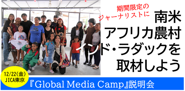 【12/22、JICA東京】期間限定のジャーナリストに！ 南米／アフリカ農村／インド・ラダックを取材しよう 『Global Media Camp』説明会