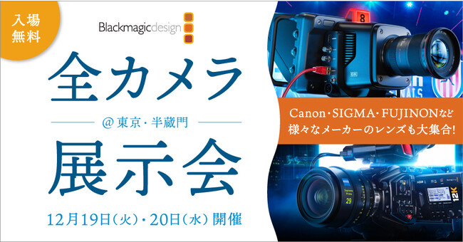 ブラックマジックデザイン 全カメラ展示会を東京・半蔵門にて開催!