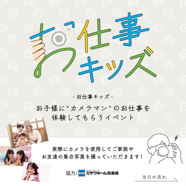 仕事も遊びも全力で!!造る、学ぶ、楽しむ「おしごとキッズ」カメラマンお仕事体験!