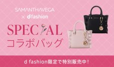「SAMANTHAVEGA」×d fashion　大人気フラッターシリーズの新サイズをd fashion限定で12月13日より予約販売開始！
