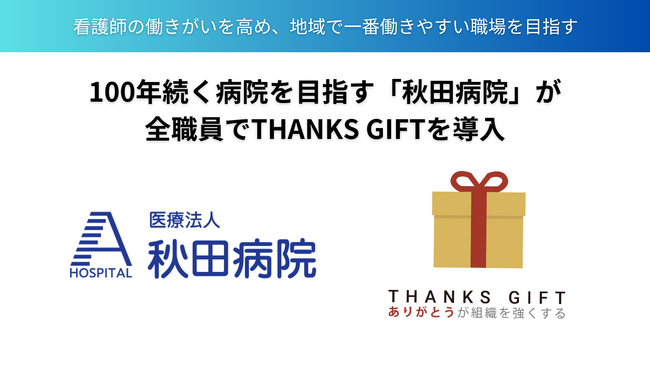 愛知県の医療法人秋田病院が従業員280名を対象に、THANKS GIFT導入を決定。