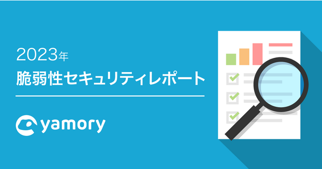 脆弱性管理クラウド「yamory」、2023年脆弱性セキュリティレポートを公開