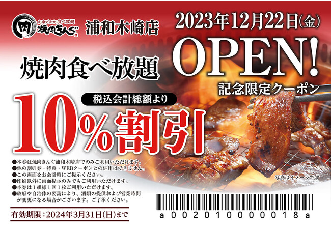 【焼肉きんぐ】『焼肉きんぐ 浦和木崎店』が2023年12月22日(金)グランドオープン