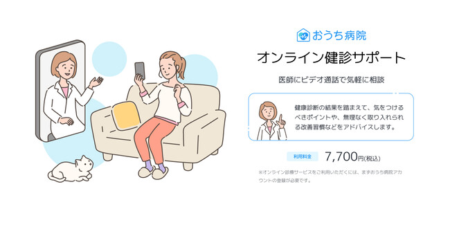 おうち病院「健診サポート」サービスを本日リリース