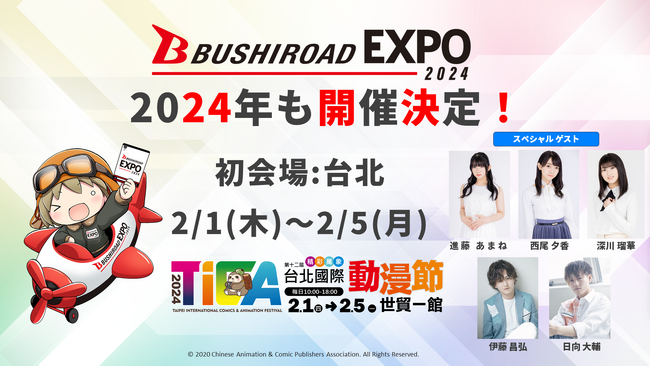 「ブシロードEXPO 2024」開催決定!