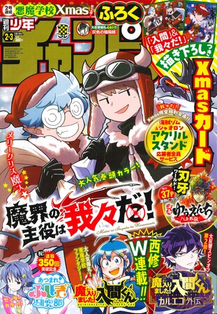 【2号連続悪魔学校Xmas第2弾! 「魔界の主役は我々だ!」表紙&巻頭カラー!!】