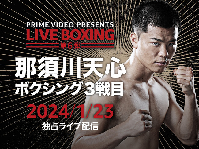 『Prime Video Presents Live Boxing 6』を2023年1月23日、『Prime Video Presents Live Boxing 7』を2月24日に独占ライブ配信