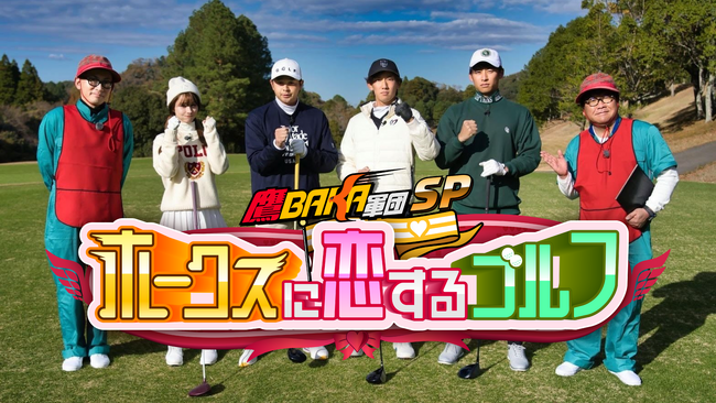 『鷹BAKA軍団SP~ホークスに恋するゴルフ~』12月30日(土)放送・配信決定!!