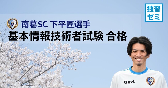南葛SC 下平匠選手、IT国家試験「基本情報技術者試験」に合格