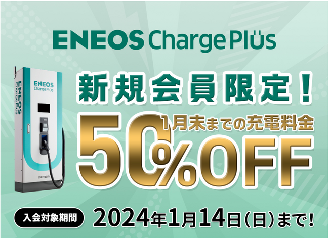 ENEOS Charge Plus 冬のキャンペーン!