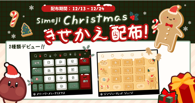 Z世代に大人気！キーボードアプリ「Simeji」、オリジナルクリスマスきせかえをリリース！プレゼントキャンペーンも同時開催！