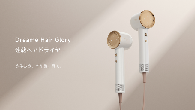 【DREAME新商品】うるおう、ツヤ髪、輝く。Dreame Hair Glory速乾ヘアドライヤー Debut!