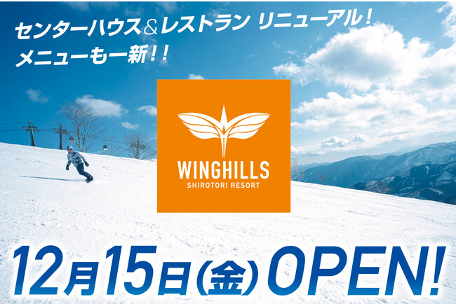 ウイングヒルズ白鳥リゾート（岐阜県スキー場）2023年12月15日（金）、リニューアルOPEN！