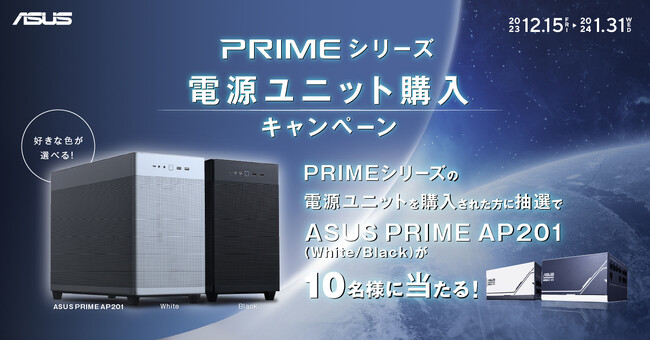 ASUSのPRIMEシリーズの電源ユニットを購入してASUS PRIME AP201 PCケースが当たるキャンペーンを開催