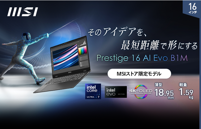 AI専用プロセッサー「NPU」搭載最新CPU「インテル(R) Core(TM) Ultra プロセッサー」採用!ビジネスクリエイターノートPC「Prestige-16-AI-Evo-B1MG-1001JP」発売