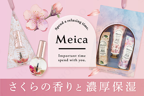 ふんわり香る、しっとり潤う。『Meica』より、春を先取るさくらシリーズが登場