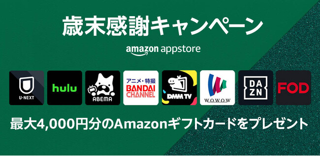 Amazonアプリストア、【歳末感謝キャンペーン】を本日より開催