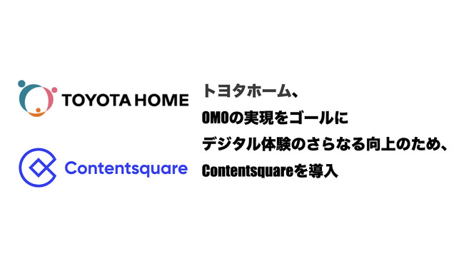 トヨタホーム、OMOの加速をゴールにデジタル体験のさらなる向上のため、Contentsquareを導入