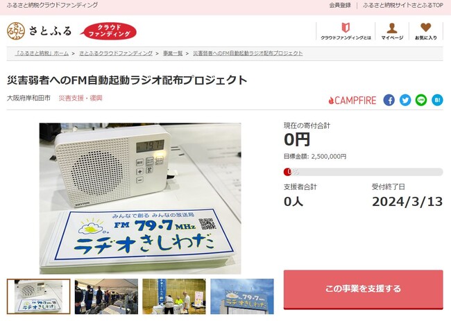 大阪府岸和田市とさとふる、避難行動要支援者へ防災ラジオを配布するため、寄付受け付けを開始