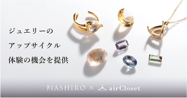 『airCloset(エアークローゼット)』× MASHIRO「#眠れる宝石たち」初のコラボキャンペーン