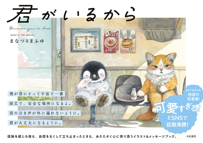 「可愛すぎる!」とSNSで話題沸騰!注目作家の初書籍『君がいるから』発売(12/16)。