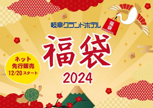 岐阜グランドホテル 元日に16種類の『福袋』を発売します