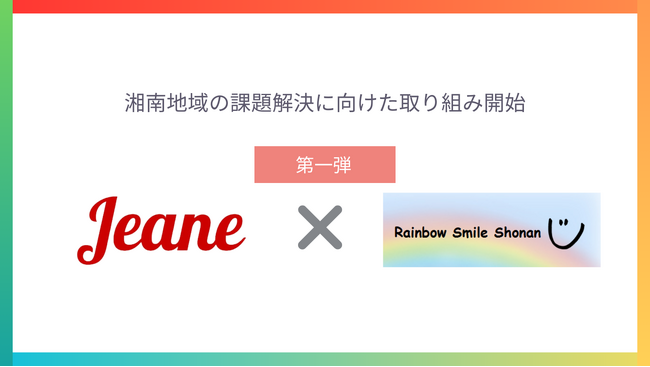 【株式会社ジーン】CSR活動の一環として「湘南地域の課題解決に向けた取り組み」を開始します