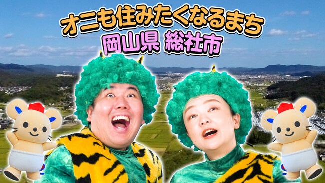 蛙亭が鬼に扮して岡山県総社市をPR!12月18日(月)総社市プロモーション動画公開