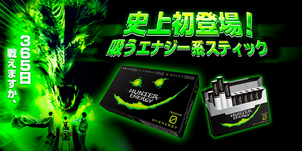 吸ってエナジーMAX「HUNTER ENERGY」