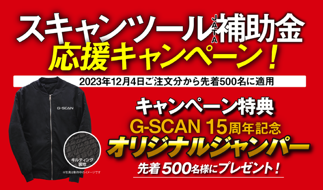 スキャンツール補助金応援キャンペーン 2023年12月4日からスタート!
