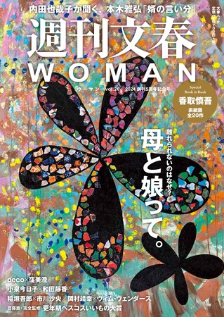 12月22日に『週刊文春WOMAN』創刊5周年記念号が発売!