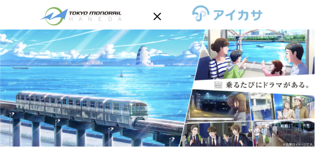 アイカサ、東京モノレール羽田空港線 全11駅でサービスを開始!沿線を利用するお客さま・旅行者にも傘を持ち運ばない体験を