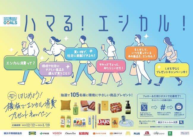 環境にやさしい商品を105名様にプレゼント！「はじめよう！横浜でエシカル消費プレゼントキャンペーン」を実施中！