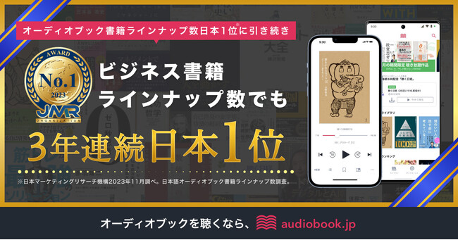 「audiobook.jp」、ビジネス書籍ラインナップ数でも3年連続で日本1位に!