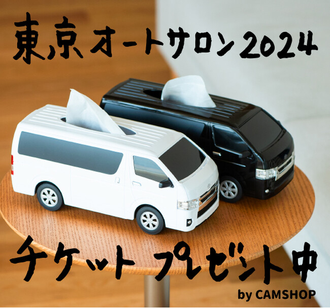 東京オートサロンのチケットプレゼント by CAMSHOP