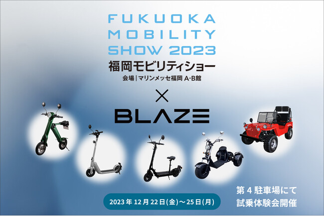 電動モビリティメーカー(株)ブレイズが「福岡モビリティショー2023」に出展します!