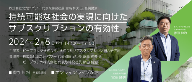 株式会社北九州パワー基調講演セミナー「持続可能な社会の実現に向けたサブスクリプションの有効性」を開催