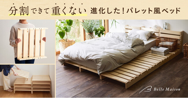 分割できて重くない!ベルメゾンの新・パレット風ベッドさらに進化して12月20日(水)より販売開始